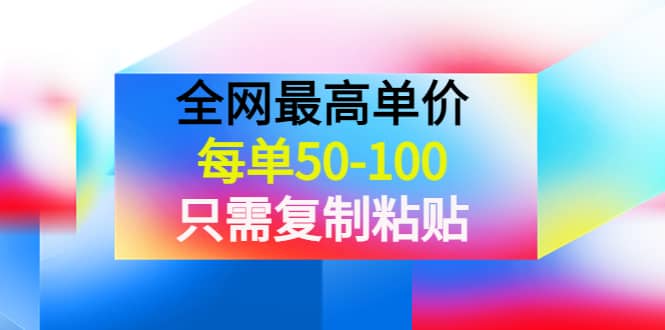 某收费文章《全网最高单价，每单50-100，只需复制粘贴》可批量操作-温馨分享网