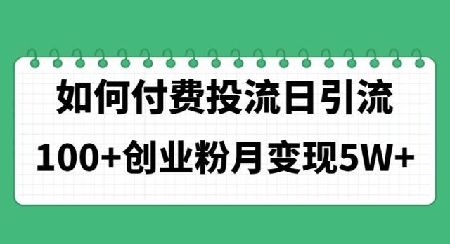 如何通过付费投流日引流100+创业粉月变现5W+-温馨分享网
