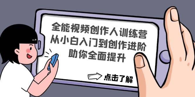 全能视频创作人训练营：从小白入门到创作进阶，助你全面提升-温馨分享网