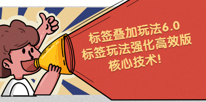 鬼式标签叠加玩法6.0-标签玩法强化高效版，核心技术-温馨分享网