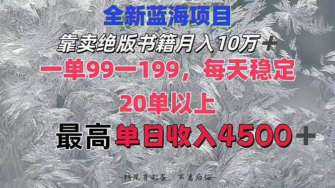 靠卖绝版书籍月入10W+,一单99-199，一天平均20单以上，最高收益日入4500+-温馨分享网