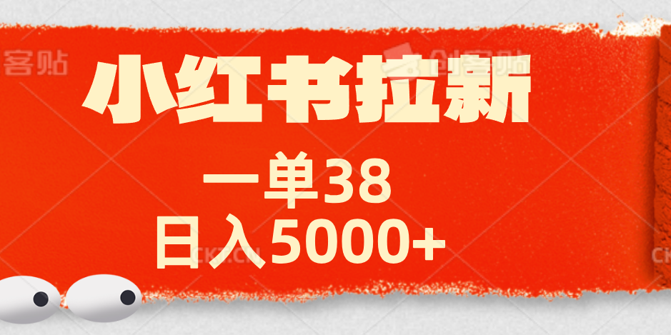 小红书拉新项目，一单38元！日入5000+【揭秘】-温馨分享网