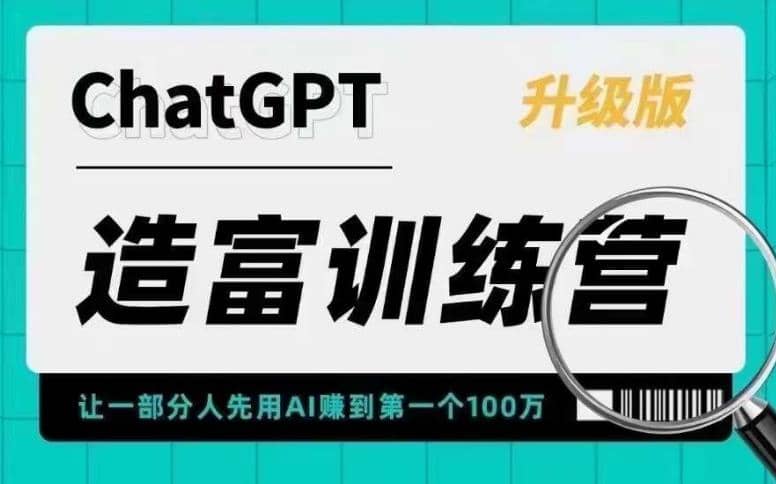 AI造富训练营 让一部分人先用AI赚到第一个100万 让你快人一步抓住行业红利-温馨分享网