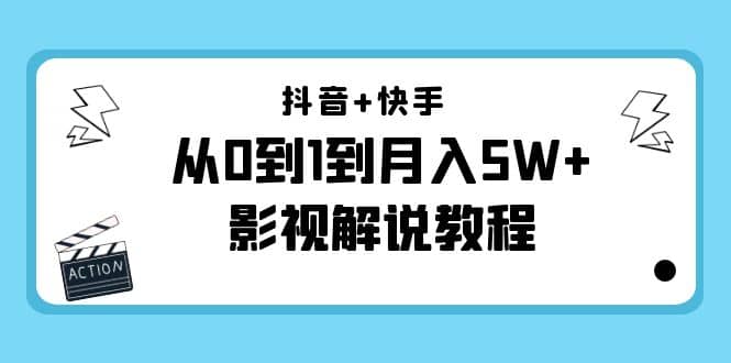 抖音+快手（更新11月份）影视解说教程-价值999-温馨分享网