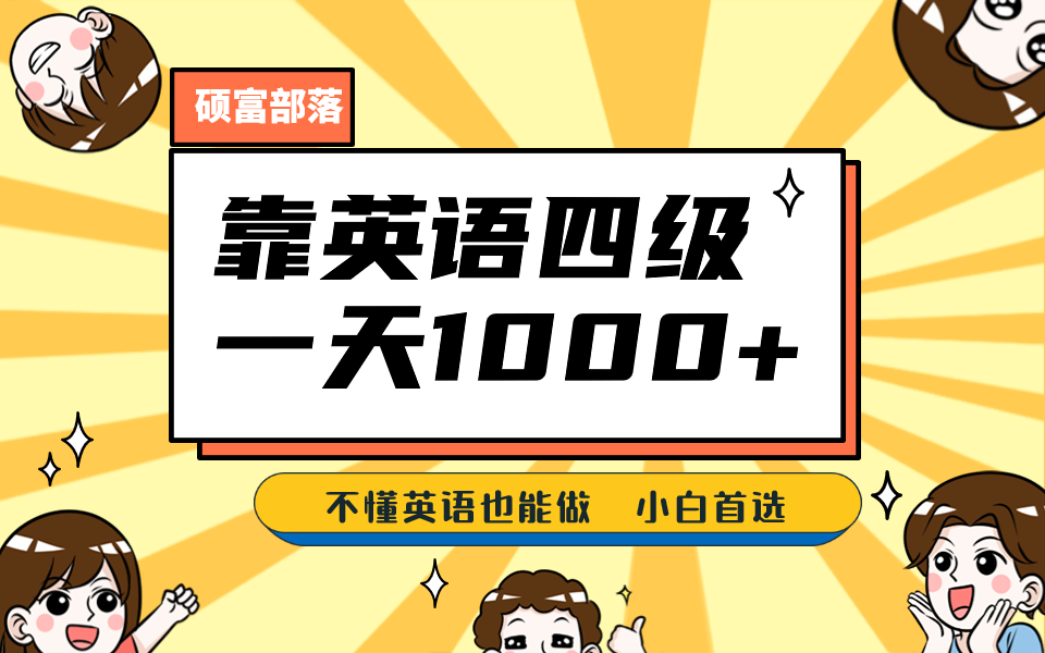 靠英语四级，一天1000+不懂英语也能做，小白保姆式教学 (附:1800G资料）-温馨分享网