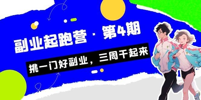 拼多多·单品爆款班，一个拼多多超级爆款养一个团队（5节直播课）-温馨分享网