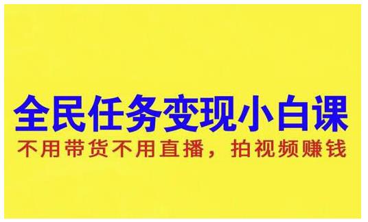 抖音全民任务变现小白课，不用带货不用直播，拍视频就能赚钱-温馨分享网