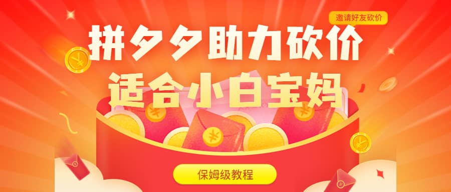 拼夕夕助力砍价项目，适合小白宝妈 日入200+（保姆级教程，视频教程+素材）-温馨分享网