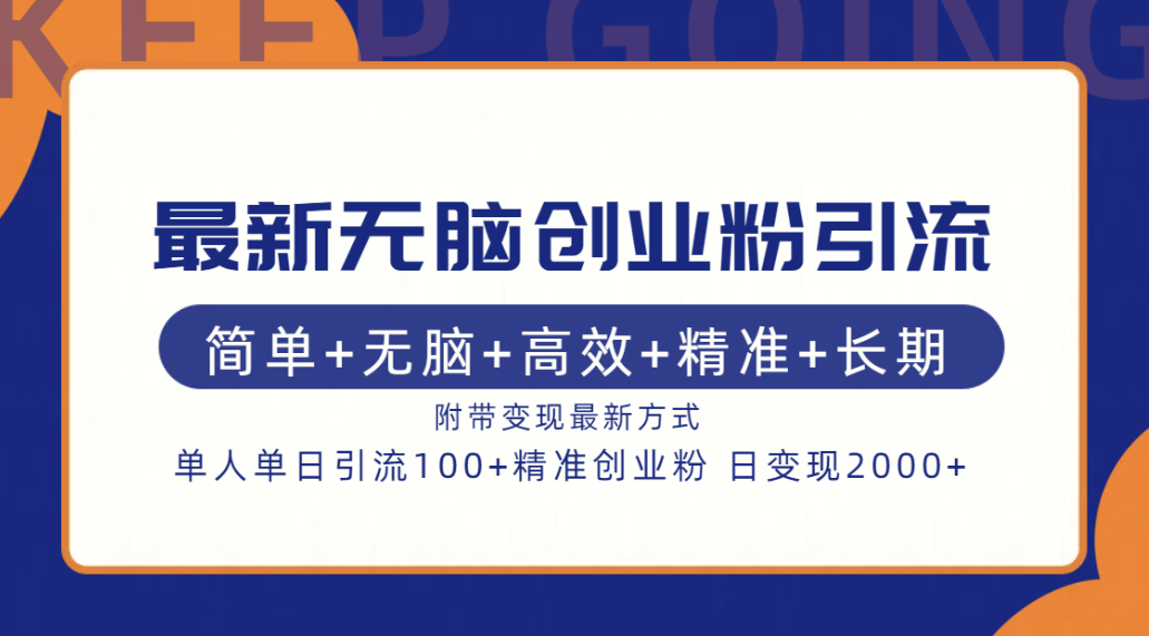 最新无脑创业粉引流！简单+无脑+高效+精准+长期+附带变现方式-温馨分享网