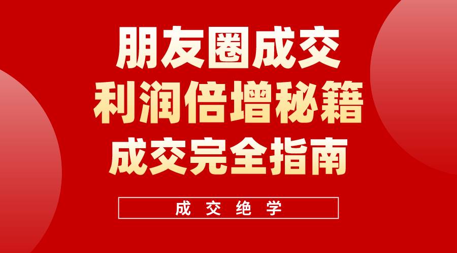 【白龙笔记】朋友圈成交利润倍增秘籍（无水印）-温馨分享网