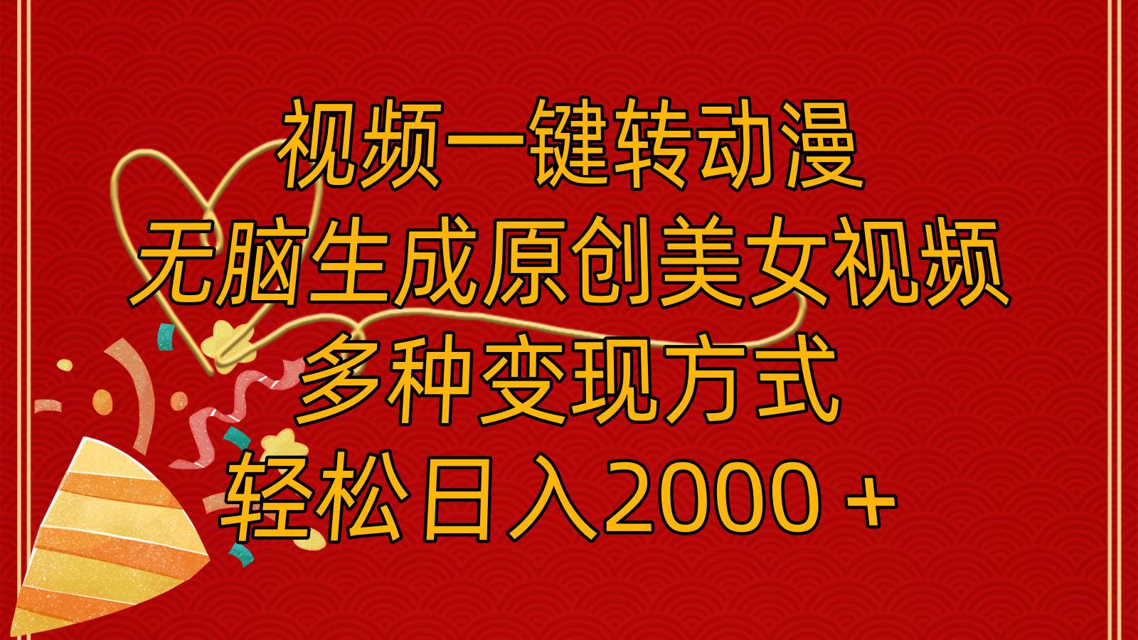 视频一键转动漫，无脑生成原创美女视频，多种变现方式，轻松日入2000＋-温馨分享网