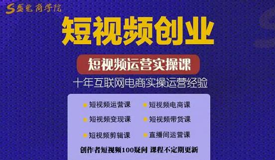 帽哥:短视频创业带货实操课，好物分享零基础快速起号-温馨分享网
