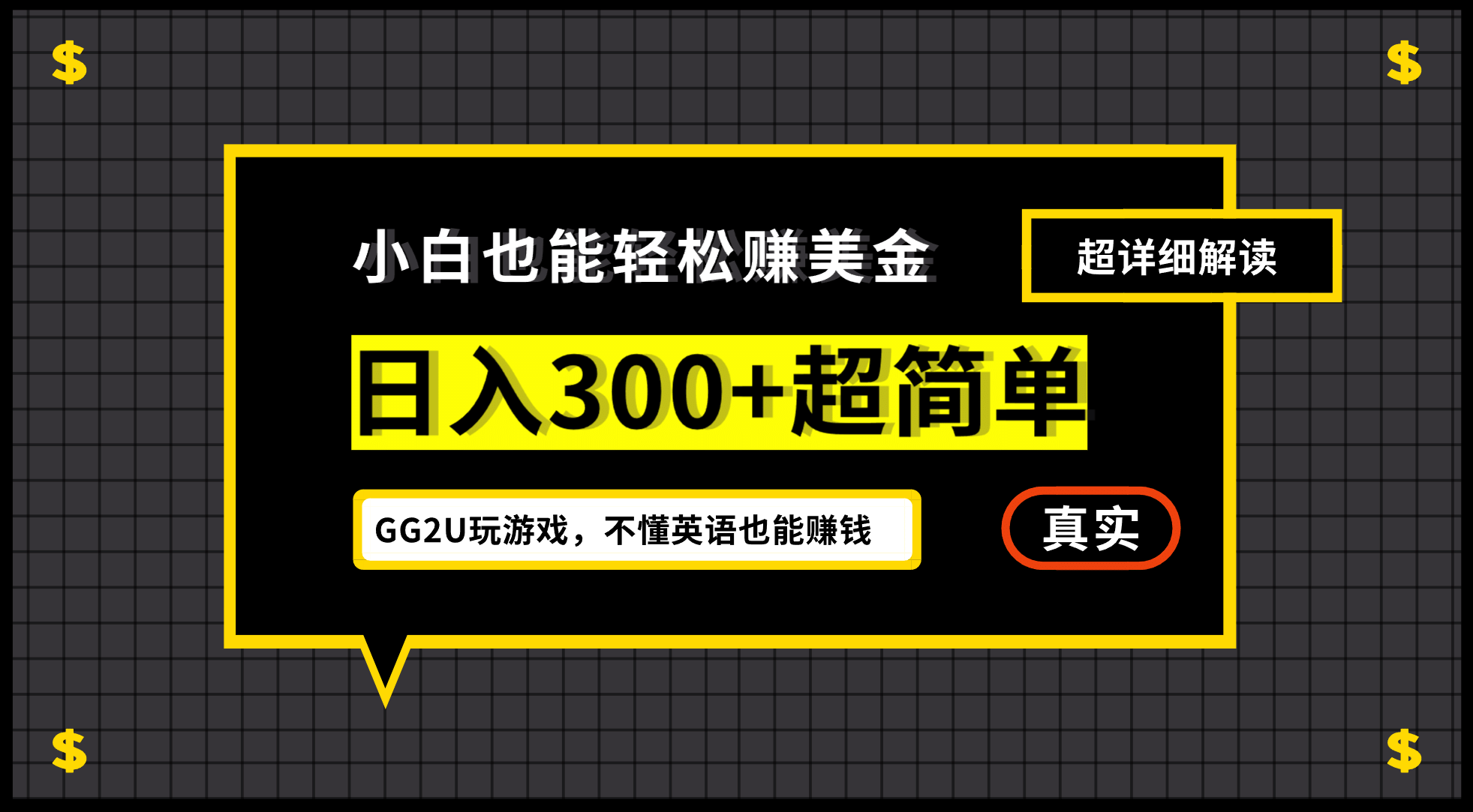 小白一周到手300刀，GG2U玩游戏赚美金，不懂英语也能赚钱-温馨分享网