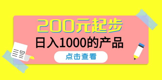 酷酷说钱，200元起步的产品（付费文章）-温馨分享网