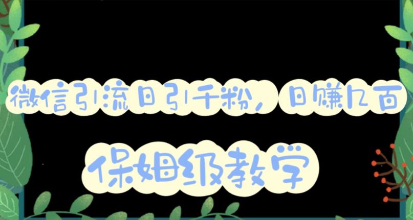 微信互推圈半自动引流方案，矩阵操作日引千人思路【详细视频教程】-温馨分享网