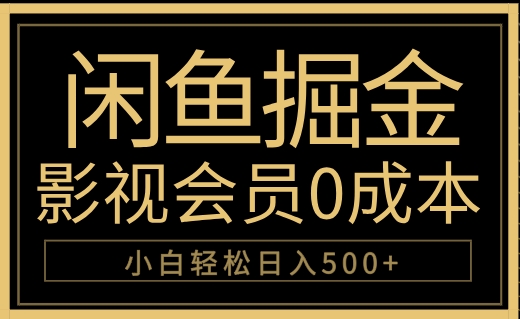 闲鱼掘金，0成本卖影视会员，轻松日入500+-温馨分享网