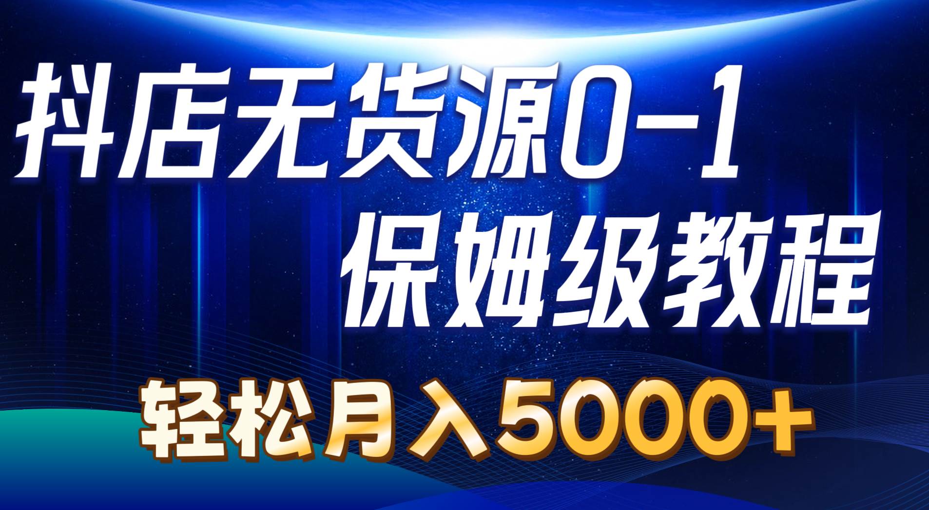 抖店无货源0到1详细实操教程：轻松月入5000+（7节）-温馨分享网