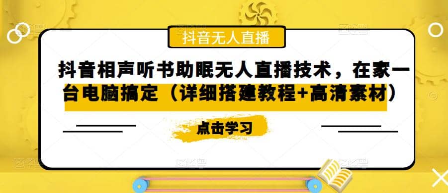抖音相声听书助眠无人直播技术，在家一台电脑搞定（视频教程+高清素材）-温馨分享网
