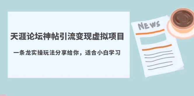 天涯论坛神帖引流变现虚拟项目，一条龙实操玩法分享给你（教程+资源）-温馨分享网