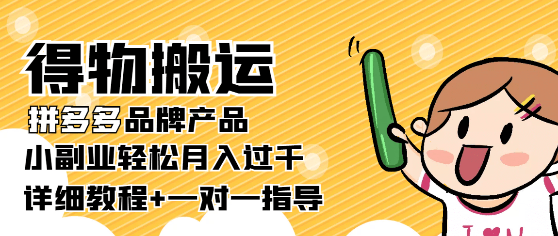 【稳定低保】得物搬运拼多多品牌产品【详细教程】-温馨分享网