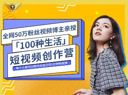 公子伊·100种生活短视频创作营，价值999元-温馨分享网