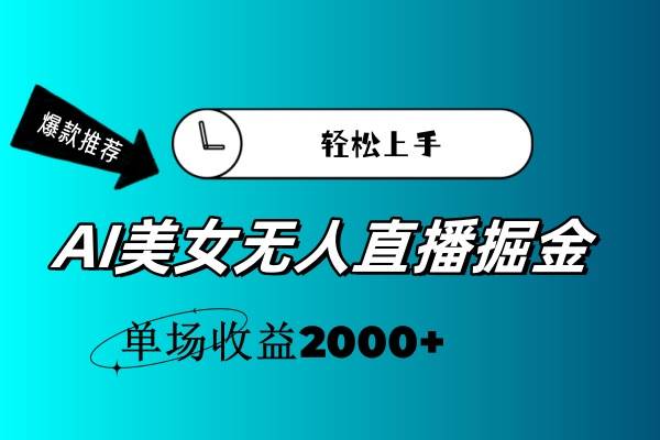 AI美女无人直播暴力掘金，小白轻松上手，单场收益2000+-温馨分享网
