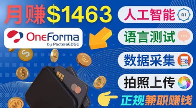 正规副业网站OneForma，只要有时间 就能通过这个网站月赚1000美元以上-温馨分享网