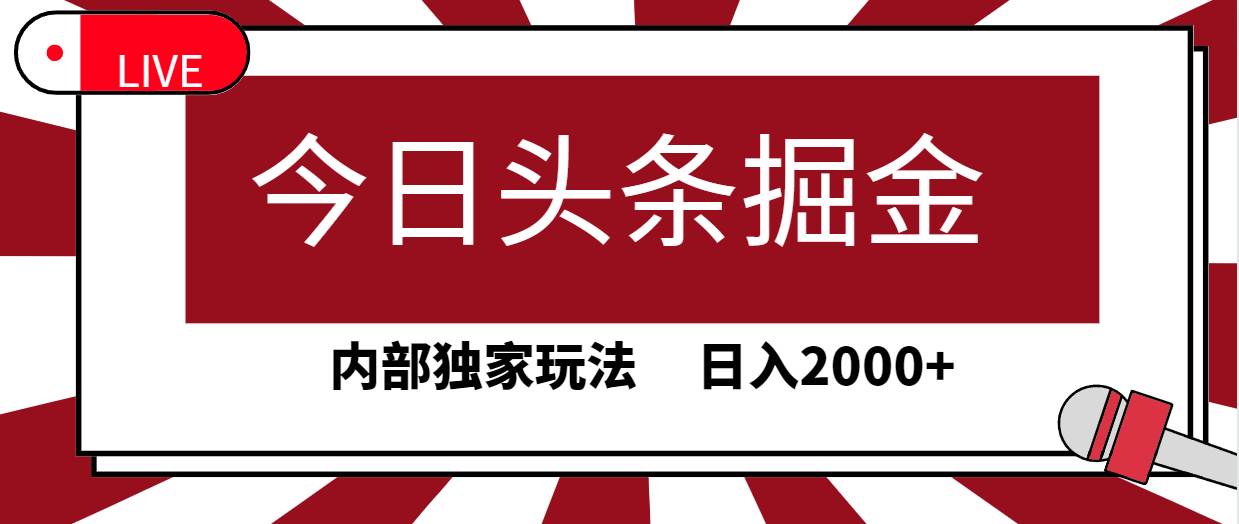 今日头条掘金，30秒一篇文章，内部独家玩法，日入2000+-温馨分享网