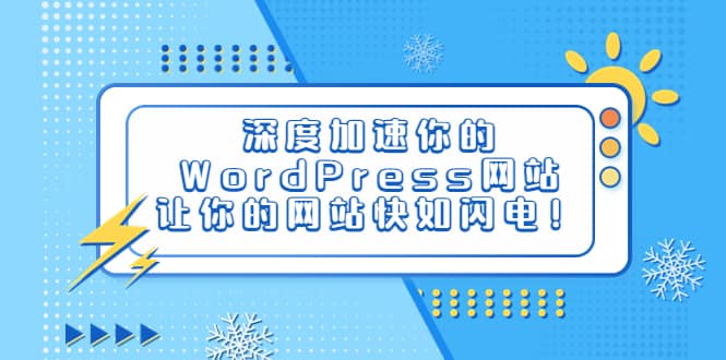 深度加速你的WordPress网站，让你的网站快如闪电！-温馨分享网