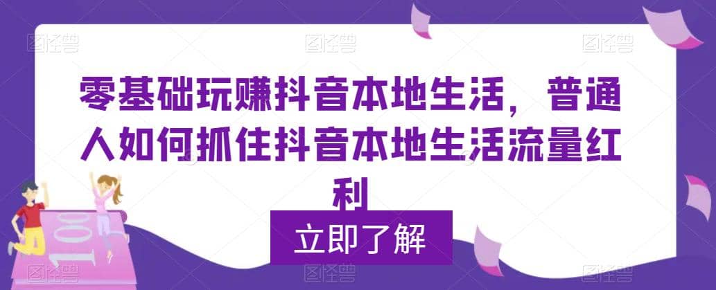 0基础玩赚抖音同城本地生活，普通人如何抓住抖音本地生活流量红利-温馨分享网