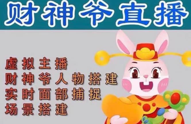 抖音财神爷AI智能直播间：不出镜-收礼物-撸音浪-小黄车带货(软件工具+教程)-温馨分享网