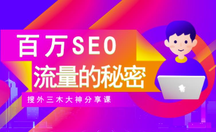 SEO实操培训：玩转百万SEO流量，助力站长快速提升流量（搜外三木大神分享课）-温馨分享网