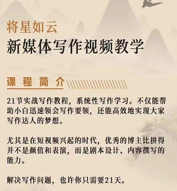将星如云新媒体写作视频教学课，轻松掌握写作方法-温馨分享网