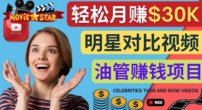 创建一个月赚3.8万美元的Youtube频道 – 制作影视明星对比视频赚钱-温馨分享网