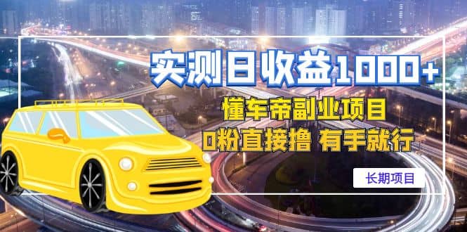 懂车帝副业 0粉直接撸 有手就行（长期项目）-温馨分享网