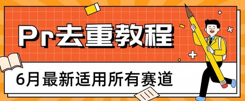 2023年6月最新Pr深度去重适用所有赛道，一套适合所有赛道的Pr去重方法-温馨分享网