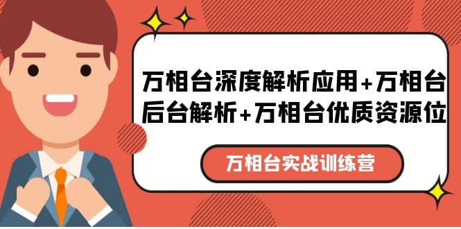 万相台实战训练课：万相台深度解析应用+万相台后台解析+万相台优质资源位-温馨分享网