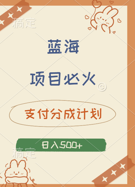 2024 必火蓝海项目！支付宝分成计划，全新暴力玩法来袭，播放量爆棚，矩阵4.5玩法小白日入500+-温馨分享网