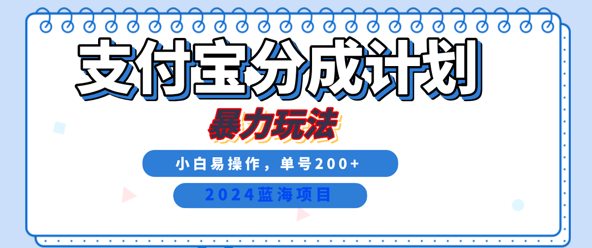 2024最新冷门项目，支付宝视频分成计划，直接粗暴搬运，日入2000+，有手就行！-温馨分享网