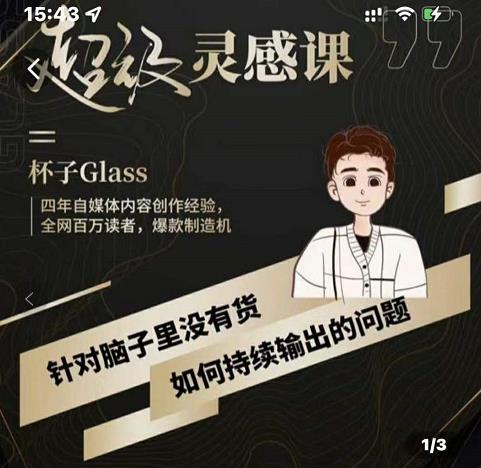 杯子·超级灵感课，解决帽子里没有货，如何持续输出的问题-温馨分享网