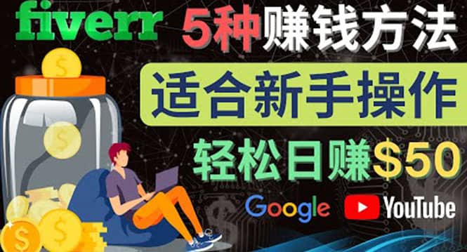 5种简单Fiverr赚钱方法，适合新手赚钱的小技能，操作简单易上手 日赚50美元-温馨分享网