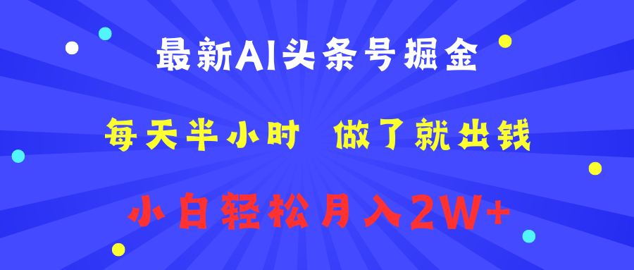 最新AI头条号掘金   每天半小时  做了就出钱   小白轻松月入2W+-温馨分享网