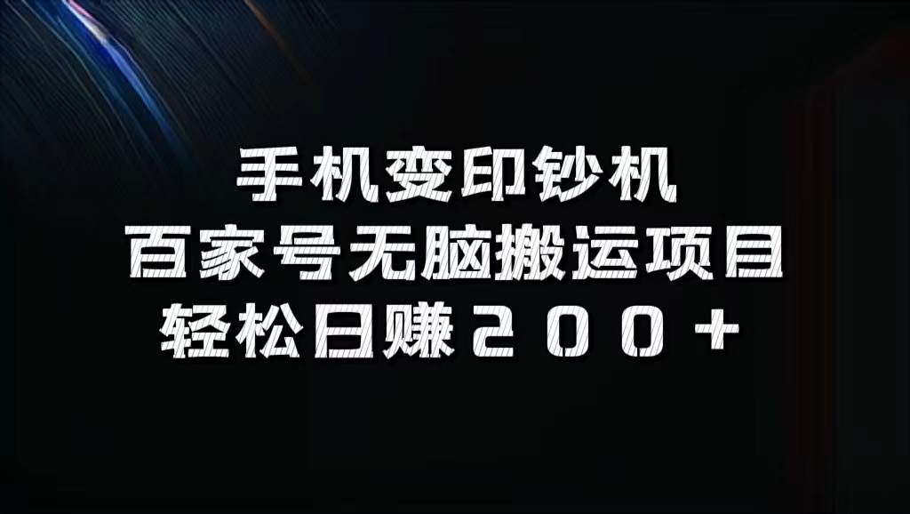百家号无脑搬运项目，轻松日赚200+-温馨分享网