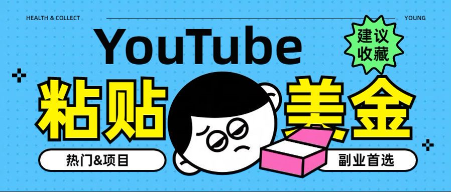 YouTube复制粘贴撸美金，5分钟就熟练，1天收入700美金！！收入无上限，…-温馨分享网