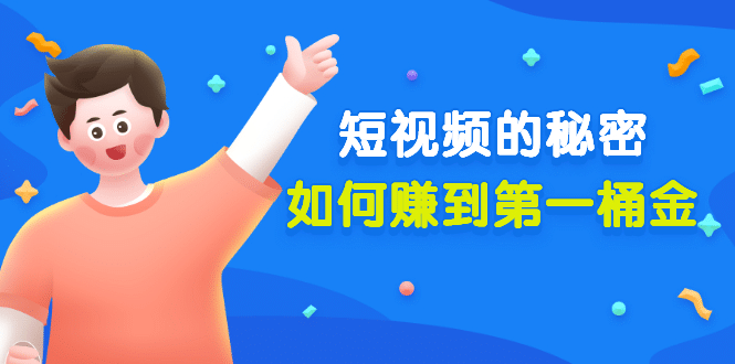 某公众号付费文章《短视频的秘密，如何赚到第一桶金》核心干货-温馨分享网