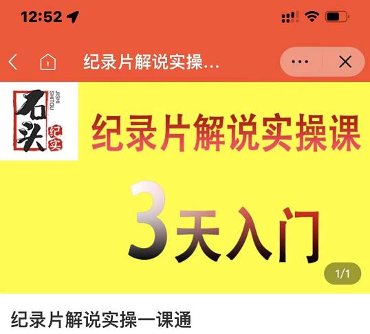 石头纪实·纪录片解说实操课，3天入门，快速掌握纪录片解说视频制作-温馨分享网