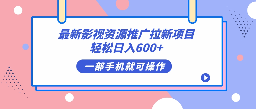 最新影视资源推广拉新项目，轻松日入600+，无脑操作即可-温馨分享网