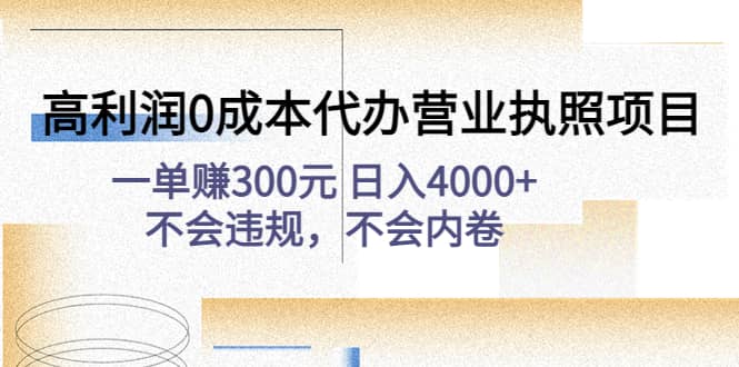 高利润0成本代办营业执照项目：不会违规，不会内卷-温馨分享网