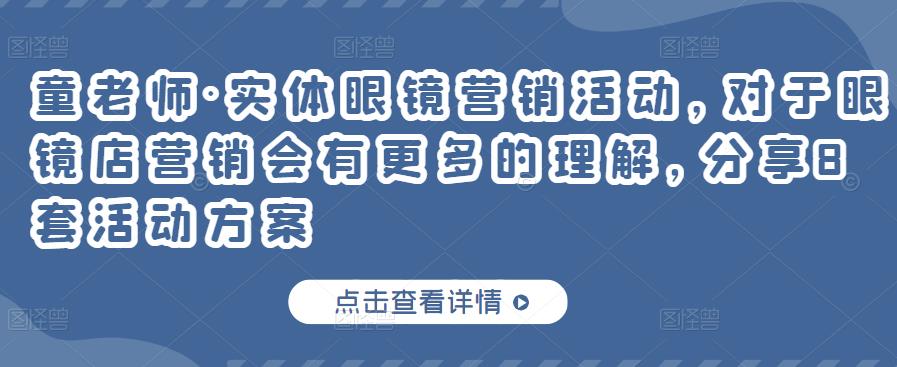 实体眼镜营销活动，对于眼镜店营销会有更多的理解，分享8套活动方案-温馨分享网