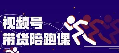 盗坤视频号带货训练营，从0到1实现视频号带货的选品、运营、变现以及货源等 价值4980元-温馨分享网